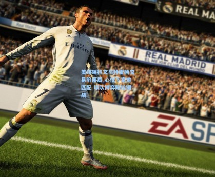 美媒曝拉文与特雷杨交易陷僵局 心仪下家难匹配 球队博弈陷拉锯战