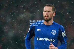 冰上绽放，彭程王磊背靠背奋战 花滑总决赛席位尘埃落定