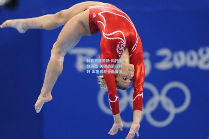 科瓦奇盛赞扬-科托满分演出 关键战前迎利好 本塞拜尼全面复出