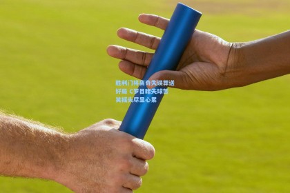 胜利门将离奇失误葬送好局 C罗目睹失球苦笑摇头尽显心累