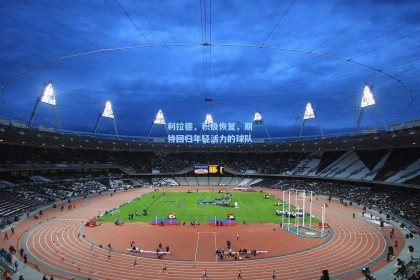 利拉德，积极恢复，期待回归年轻活力的球队