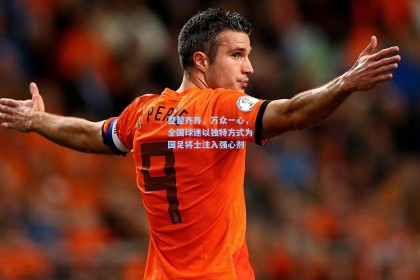 整整齐齐，万众一心，全国球迷以独特方式为国足将士注入强心剂