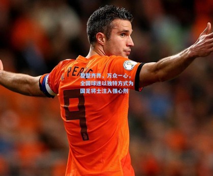 整整齐齐，万众一心，全国球迷以独特方式为国足将士注入强心剂