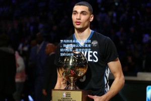 罗马防线未来基石稳固，斯基拉确认埃尔莫索续约在即，新合约锁定至2028年