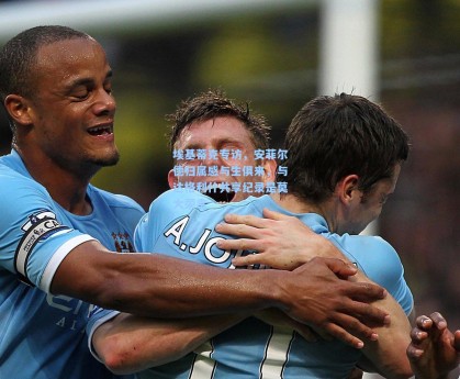 埃基蒂克专访，安菲尔德归属感与生俱来，与达格利什共享纪录是莫大荣幸