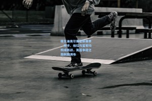 格瓦迪奥尔展望新赛季，枪手、维拉与蓝军均构成挑战，英超争冠之路荆棘满布