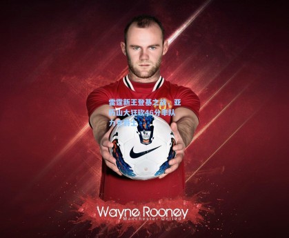 雷霆新王登基之战，亚历山大狂砍46分率队力克爵士