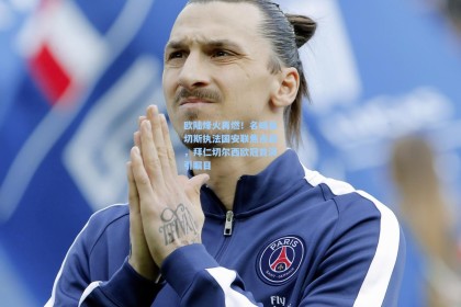 欧陆烽火再燃！名哨桑切斯执法国安联焦点战，拜仁切尔西欧冠首演引瞩目