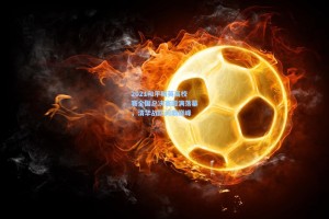 2021和平精英高校赛全国总决赛圆满落幕，清华战队问鼎巅峰