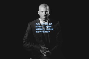 绝杀！38岁吉鲁上演惊天救主，180度转身抽射破门，吐舌庆祝生涯350球里程碑