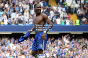 钢铁意志！帕尔默骨折五日后奇迹回归 切尔西集训场再现核心身影