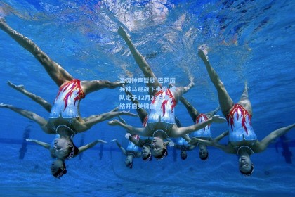 圣诞钟声暂歇 巴萨厉兵秣马迎战下半程 球队定于12月29日集结开启关键备战