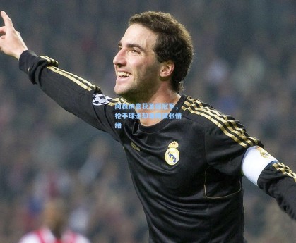 阿森纳喜获圣诞冠军，枪手球迷却难掩紧张情绪