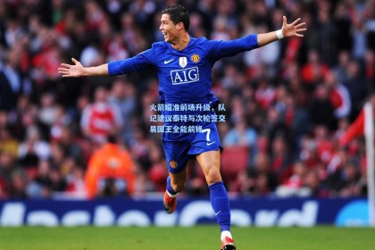 火箭瞄准前场升级，队记建议泰特与次轮签交易国王全能前锋