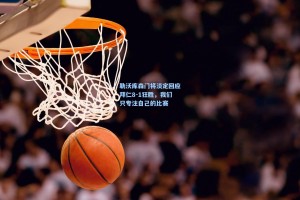 勒沃库森门将淡定回应拜仁8-1狂胜，我们只专注自己的比赛