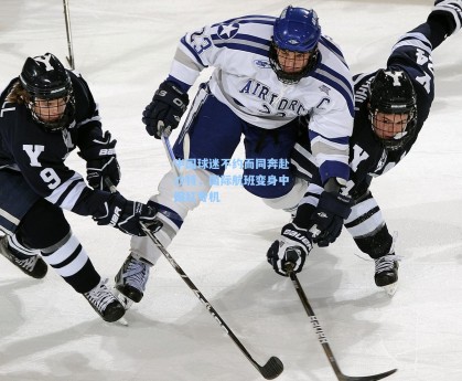 中国球迷不约而同奔赴沙特，国际航班变身中国红专机