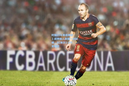 时隔33年再造神迹！囧叔神换人新援一剑封喉，AC米兰1-0力克莱切