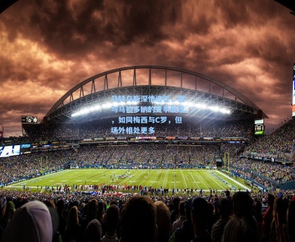 马特乌斯深情追忆，我与马拉多纳的竞争友谊，如同梅西与C罗，但场外相处更多