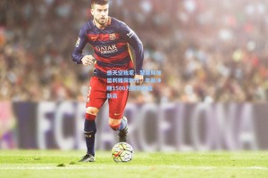 德天空独家，努涅斯加盟利雅得新月，年薪净赚1500万欧创生涯新高