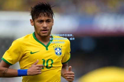 卡尔庆祝动作引猜测，基米希幽默解读，或许与新合同有关