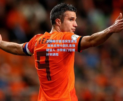 沙媒曝坎塞洛突生离意 国米主帅小因扎吉强硬留人 沙特豪门引援计划遇阻