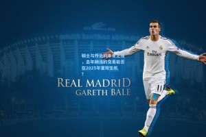 骑士与乔治的未竟之缘，去年搁浅的交易能否在2025年重现生机？