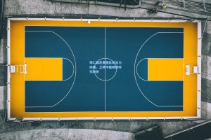 拜仁慕尼黑德比统治力动摇，三场不胜映照时代转折