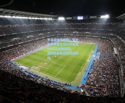 罗马诺独家披露，莱万多夫斯基无缘迈阿密国际2026战略版图，美职联巨星政策现新动向