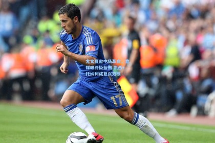 尤文夏窗中场革命，意媒曝终极蓝图 凯西+托纳利成复兴双核