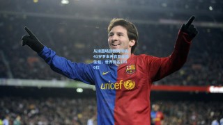 从绿茵场到板网球场，41岁罗本开启职业新生涯，世界排名1980位