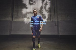 雷声，中国女花年轻队员要在残酷竞争中快速成长