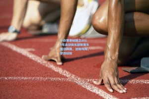 小白赛事秘籍之2019年击剑俱乐部联赛年度总决赛，剑锋所向，梦想绽放