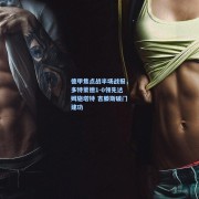 德甲焦点战半场战报，多特蒙德1-0领先达姆施塔特 吉滕斯破门建功