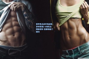 德甲焦点战半场战报，多特蒙德1-0领先达姆施塔特 吉滕斯破门建功