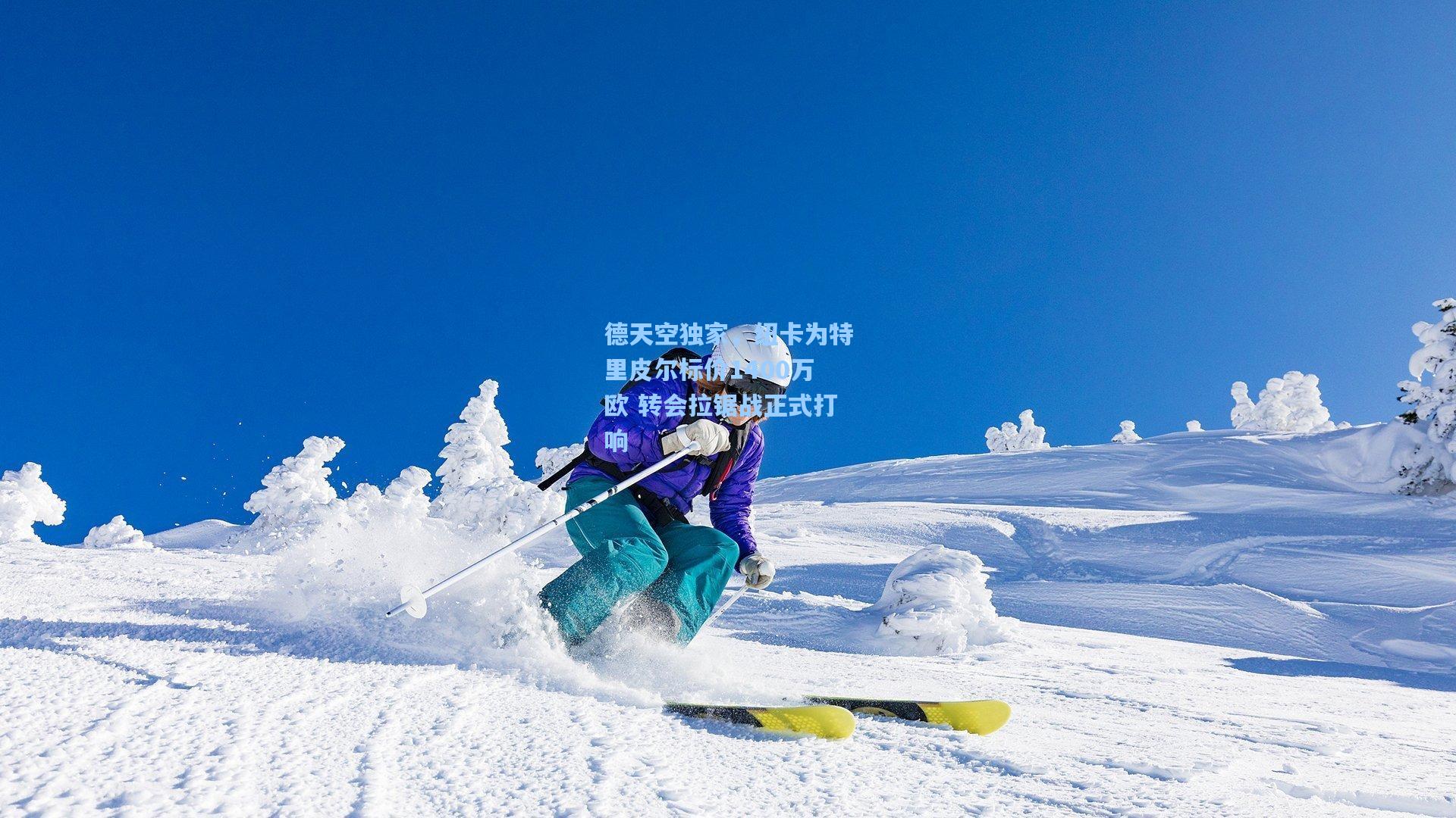 德天空独家，纽卡为特里皮尔标价1400万欧 转会拉锯战正式打响