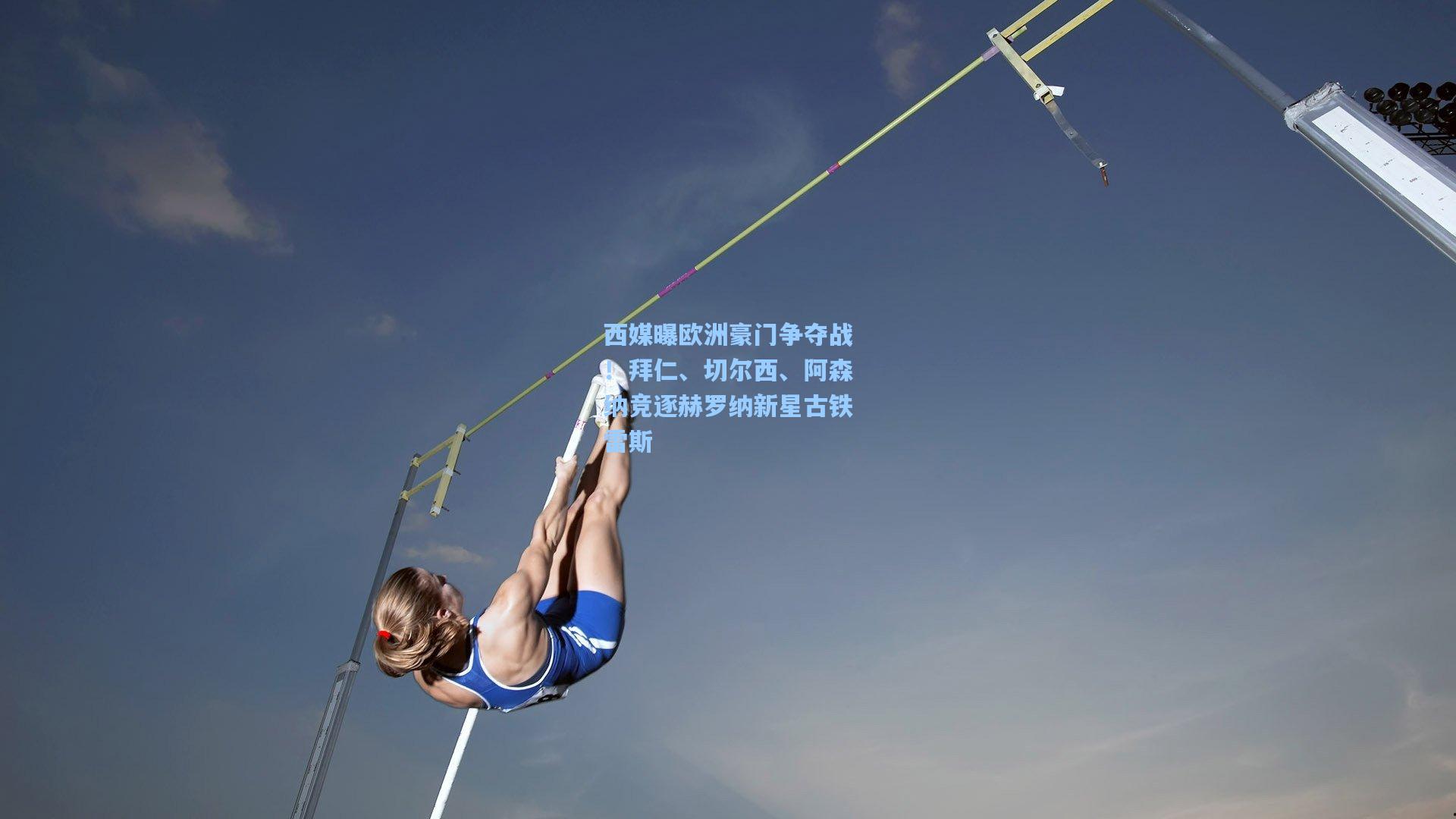 西媒曝欧洲豪门争夺战！拜仁、切尔西、阿森纳竞逐赫罗纳新星古铁雷斯