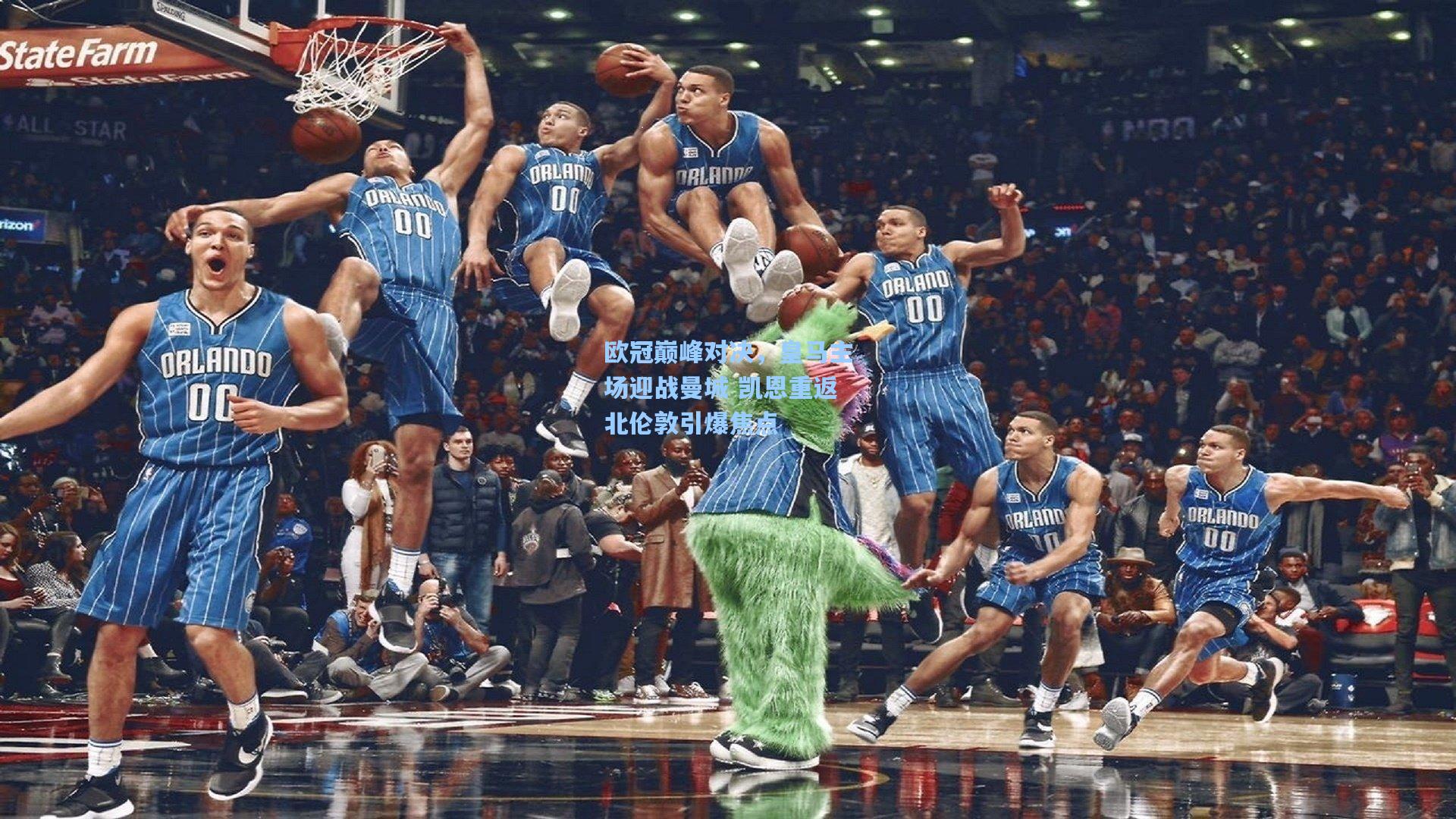欧冠巅峰对决，皇马主场迎战曼城 凯恩重返北伦敦引爆焦点