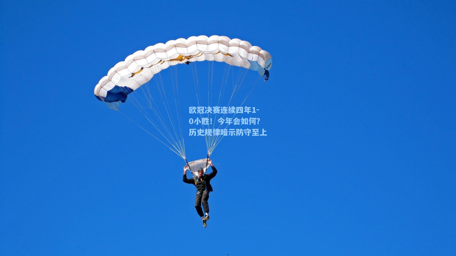 欧冠决赛连续四年1-0小胜！今年会如何？历史规律暗示防守至上