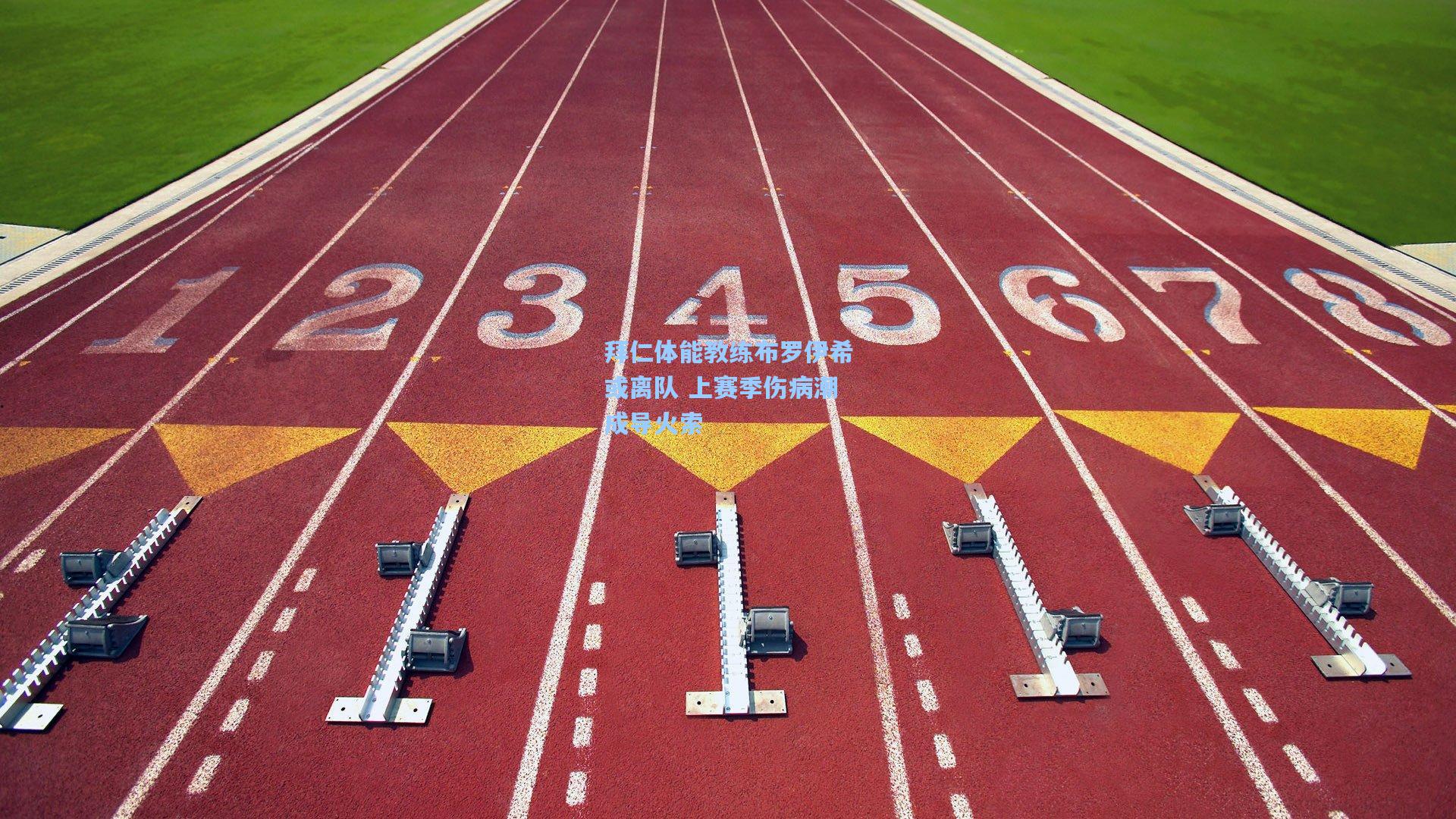 拜仁体能教练布罗伊希或离队 上赛季伤病潮成导火索