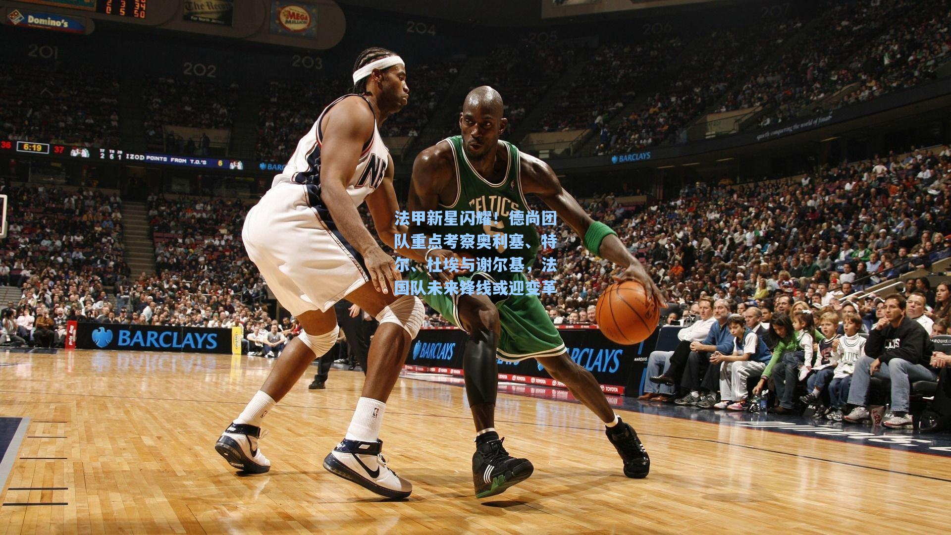 法甲新星闪耀！德尚团队重点考察奥利塞、特尔、杜埃与谢尔基，法国队未来锋线或迎变革
