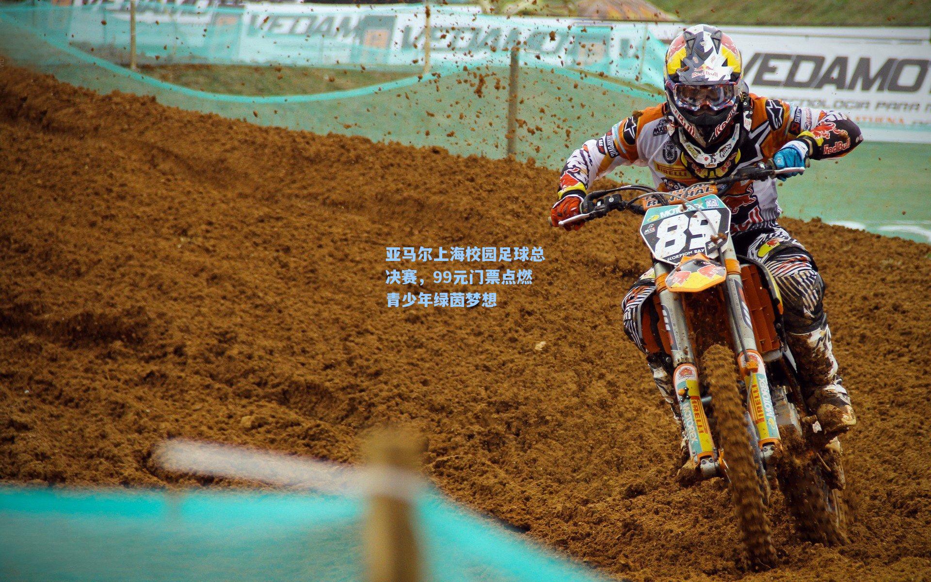 亚马尔上海校园足球总决赛，99元门票点燃青少年绿茵梦想