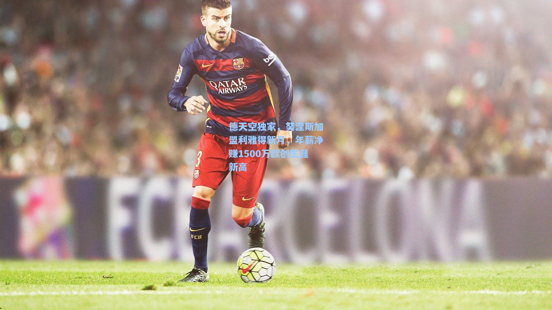 德天空独家,努涅斯加盟利雅得新月,年薪净赚1500万欧创生涯新高