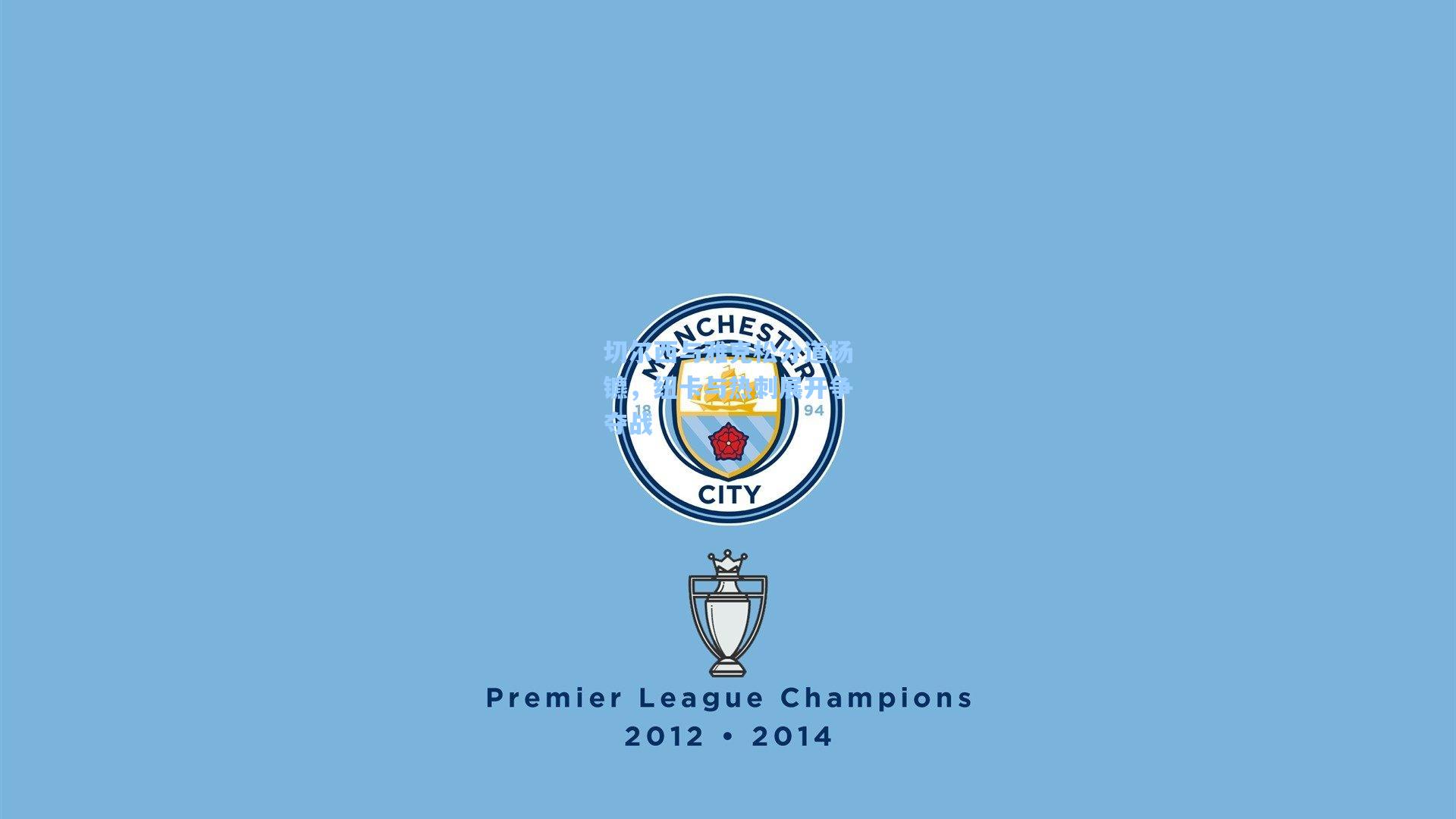 切尔西与雅克松分道扬镳,纽卡与热刺展开争夺战