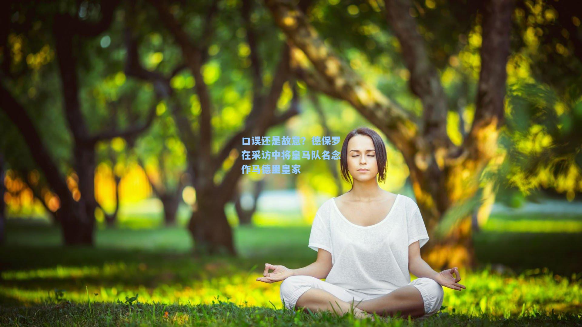 口误还是故意？德保罗在采访中将皇马队名念作马德里皇家