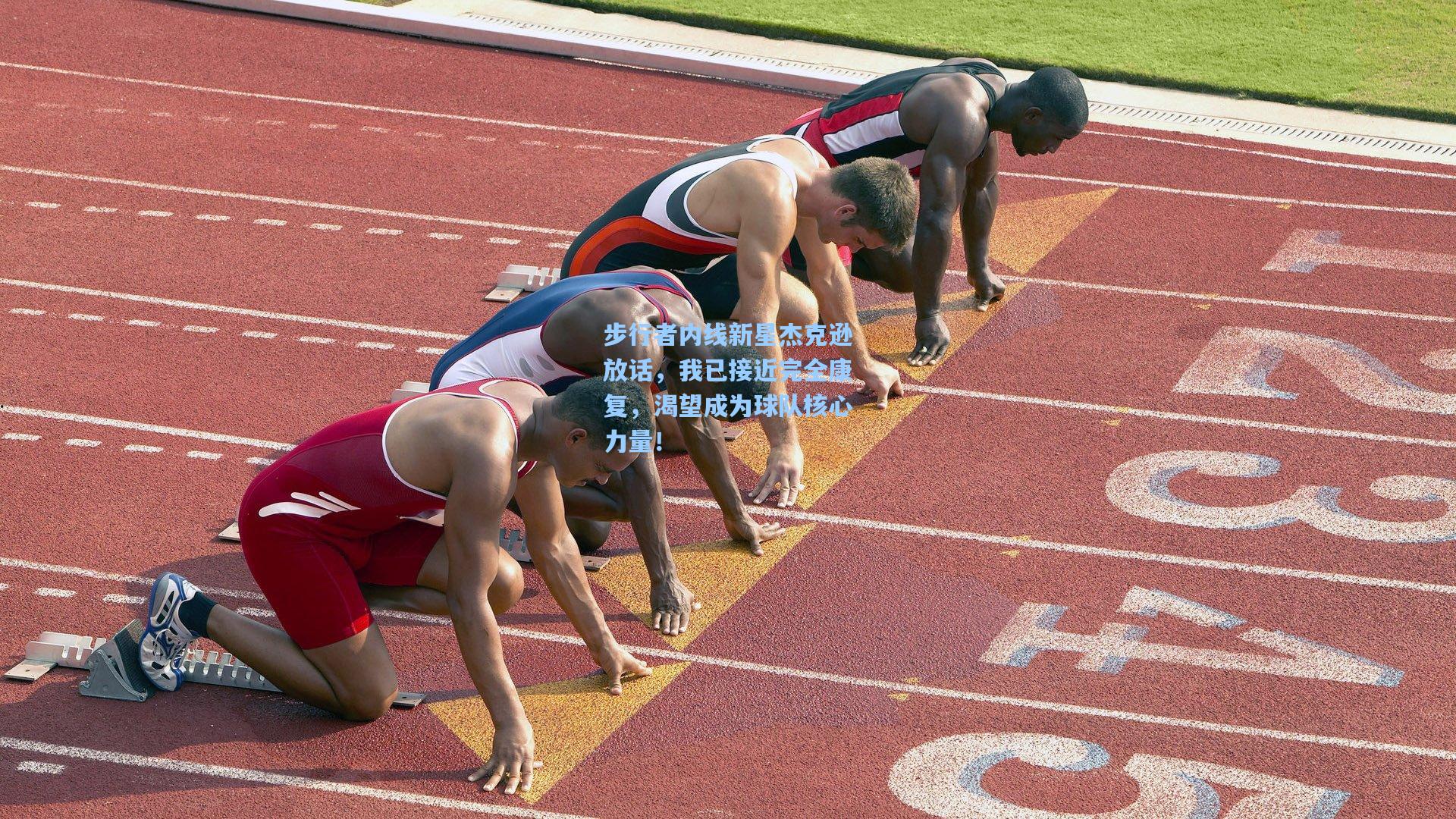步行者内线新星杰克逊放话，我已接近完全康复，渴望成为球队核心力量！