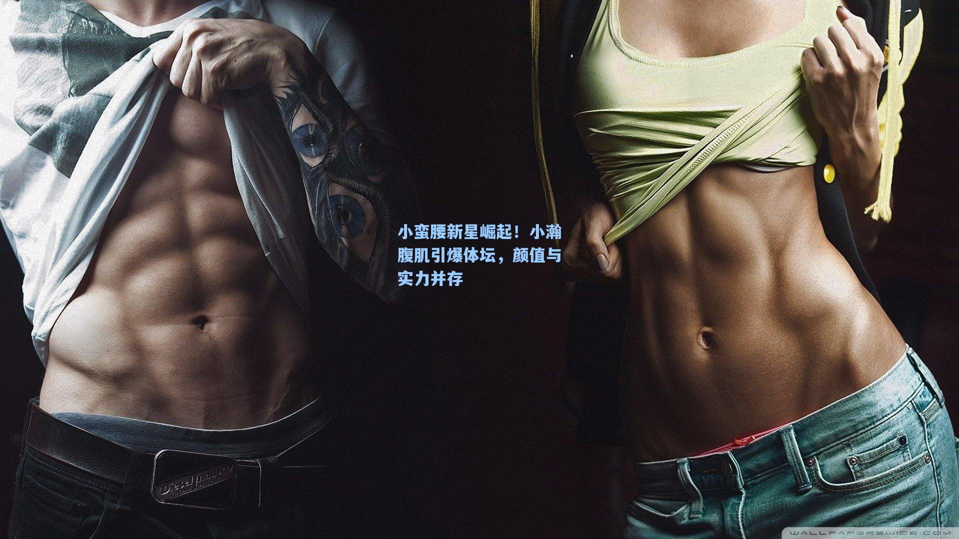 小蛮腰新星崛起！小瀚腹肌引爆体坛，颜值与实力并存