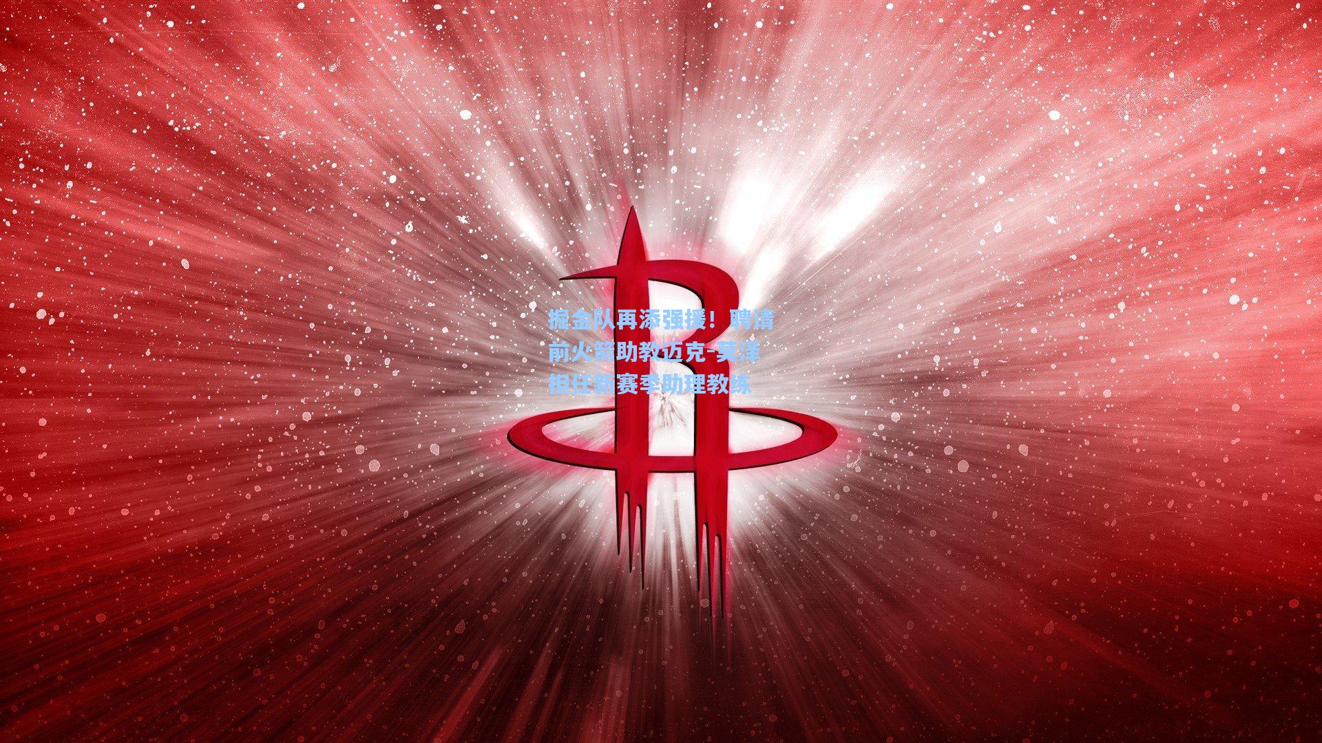 掘金队再添强援！聘请前火箭助教迈克-莫泽担任新赛季助理教练