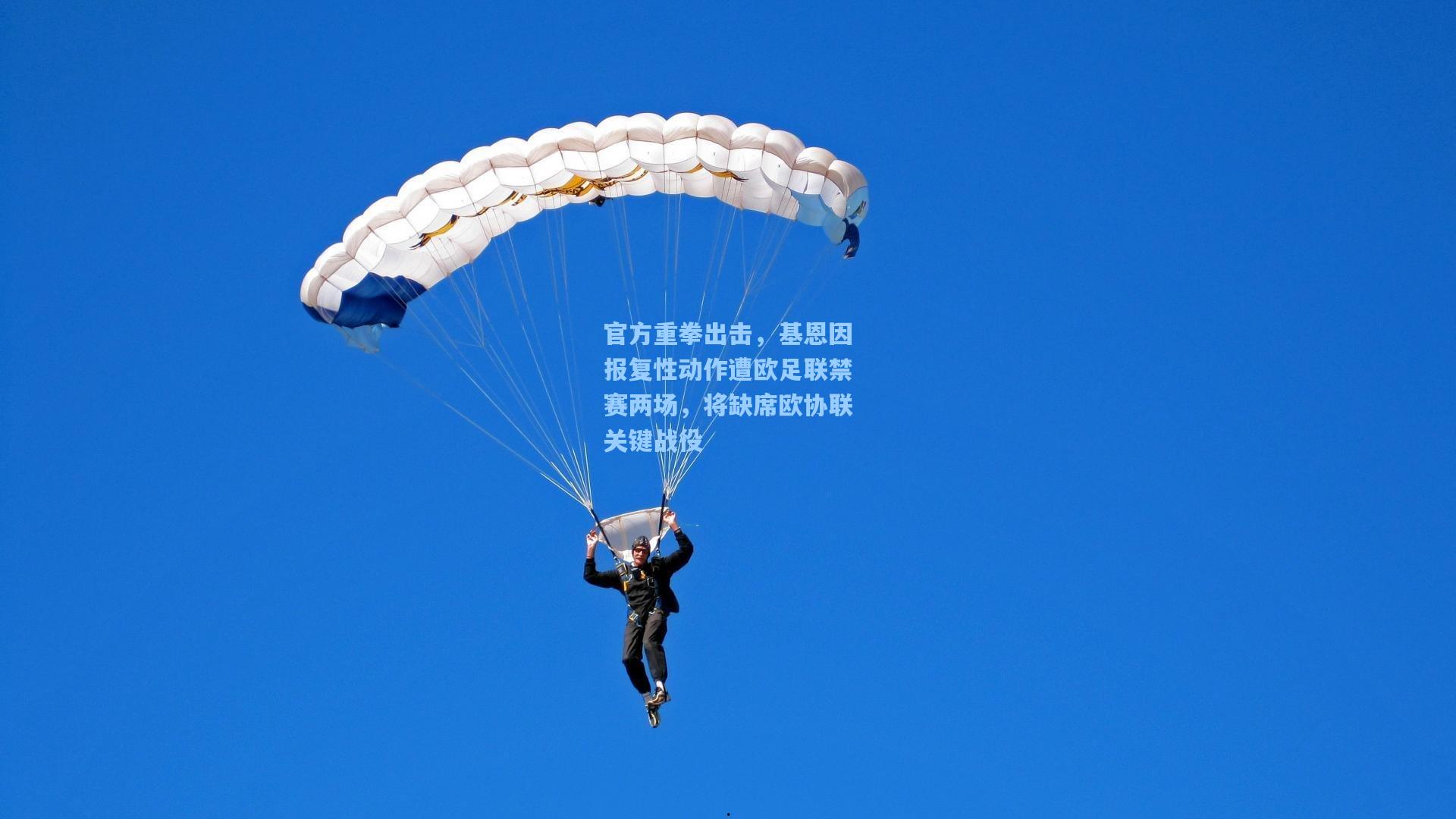 官方重拳出击，基恩因报复性动作遭欧足联禁赛两场，将缺席欧协联关键战役