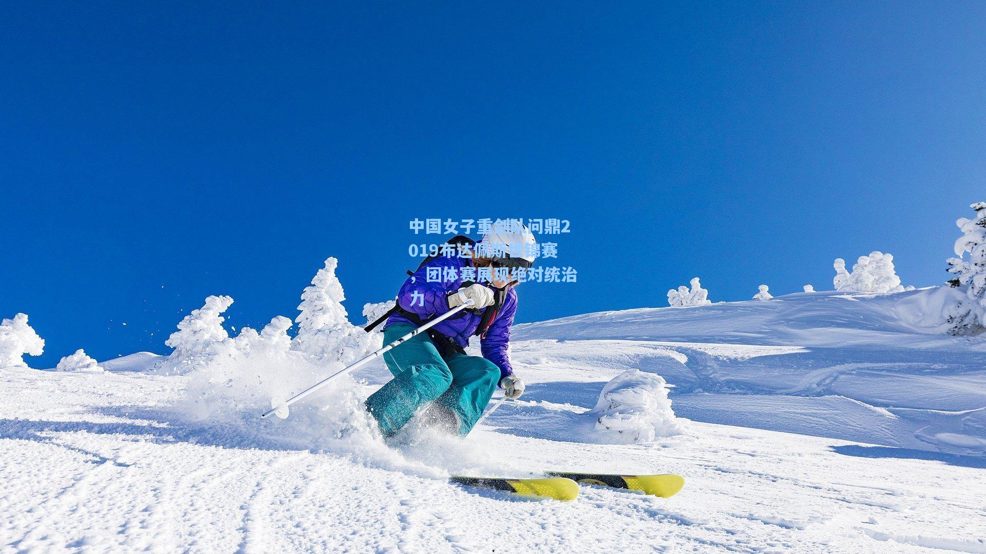 中国女子重剑队问鼎2019布达佩斯世锦赛，团体赛展现绝对统治力