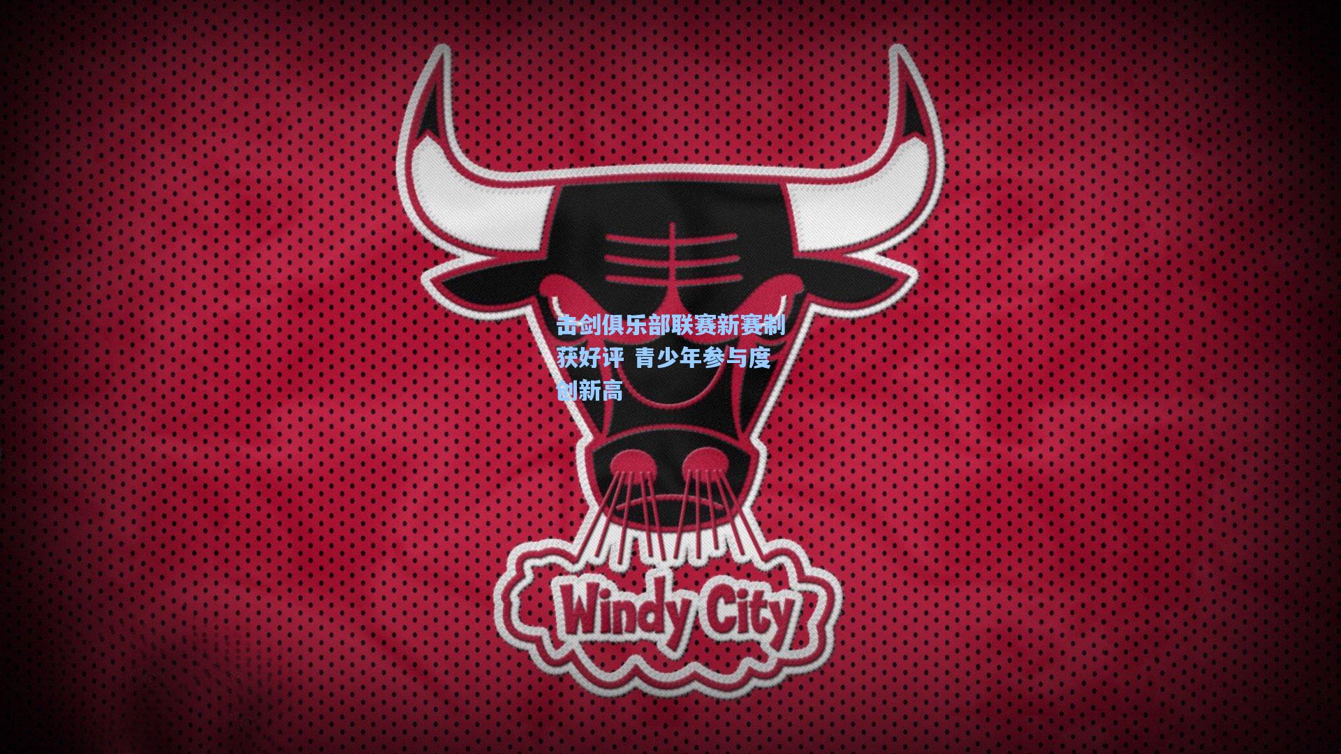 击剑俱乐部联赛新赛制获好评 青少年参与度创新高